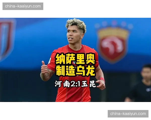 纳萨里奥统领河南中场攻防转换 球队核心角色无可替代